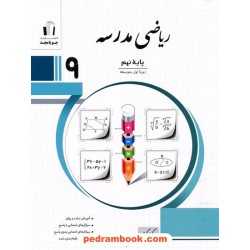 ریاضی نهم مدرسه / کریم کرمی / جویا مجد