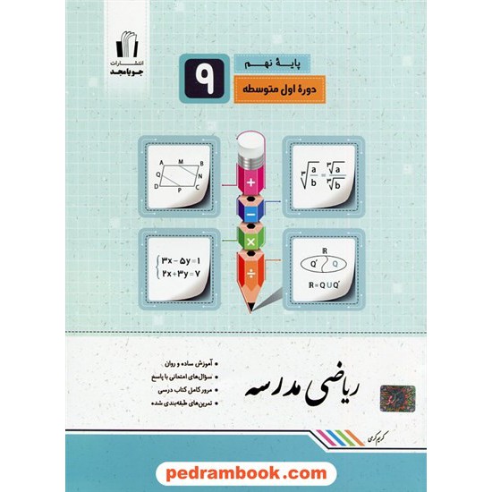 خرید کتاب ریاضی مدرسه نهم / کریم کرمی / جویا مجد کد کتاب در سایت کتاب‌فروشی کتابسرای پدرام: 21755