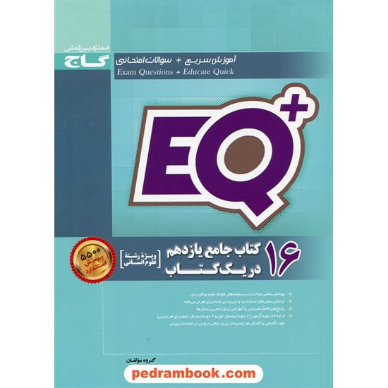 خرید کتاب 16 کتاب جامع یازدهم علوم انسانی در یک کتاب / EQ پلاس پرسمان / گاج کد کتاب در سایت کتاب‌فروشی کتابسرای پدرام: 21758