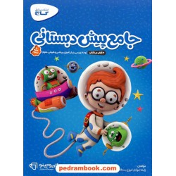 جامع پیش دبستانی / 4 کتاب در 1 کتاب: لوحه نویسی، زبان آموزی، ریاضی و هوش، علوم / کارپوچینو / گاج