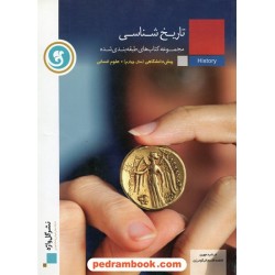 تاریخ شناسی پیش (چهارم) انسانی طبقه بندی شده / نشر گل واژه