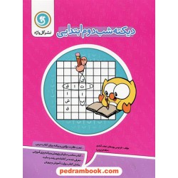 املا (دیکته شب) دوم ابتدایی / فردوس یوسفیان نجف آبادی / نشر گل واژه