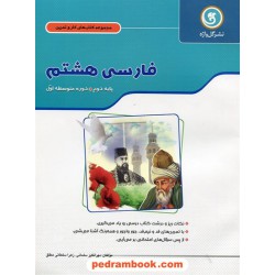 فارسی هشتم / کتاب کار و تمرین / نشر گل واژه