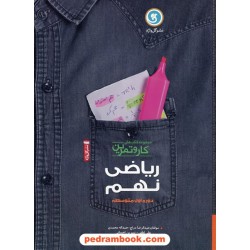 ریاضی نهم / کتاب کار و تمرین / نشر گل واژه