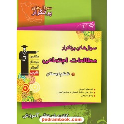 مطالعات اجتماعی ششم ابتدایی / سوال های پرتکرار (دو سالانه) / کانون