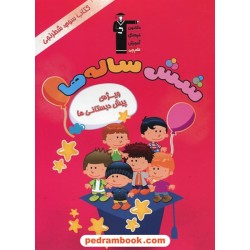 شش ساله ها کتاب سوم: شطرنجی ویژه پیش دبستانی ها / انتشارات کانون