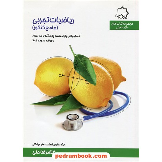 خرید کتاب ریاضیات تجربی جامع کنکور / غلامرضا حلی / ویژه مدارس استعدادهای درخشان / علامه حلی کد کتاب در سایت کتاب‌فروشی کتابسرای پدرام: 21783