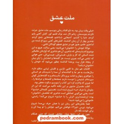 ملت عشق / پالتویی جلد شمیز / الیف شافاک / ترجمه ی ارسلان فصیحی / ققنوس