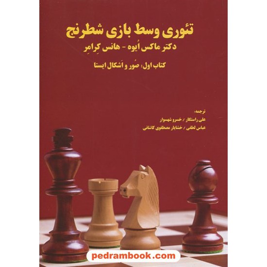 خرید کتاب تئوری وسط بازی شطرنج کتاب اول: صور و اشکال پویا / مایکس ایوه - هانس کرامر / فرزین کد کتاب در سایت کتاب‌فروشی کتابسرای پدرام: 21793