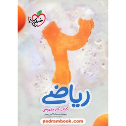 ریاضی دوم ابتدایی / کتاب کار مفهومی / خیلی سبز