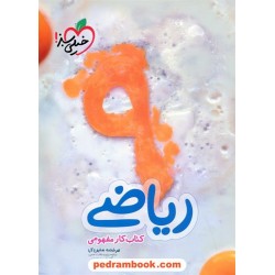 ریاضی نهم / کتاب کار مفهومی / خیلی سبز