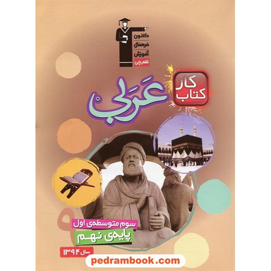 خرید کتاب عربی نهم / کتاب کار / کانون کد کتاب در سایت کتاب‌فروشی کتابسرای پدرام: 21807