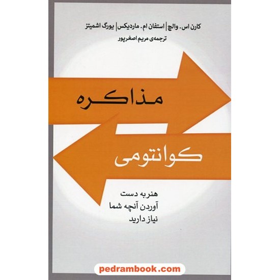 خرید کتاب مذاکره کوانتومی / کارن اس والچ - استفان ام ماردیکس - یورگ اشمیتز / مریم اصغرپور / پندار تابان کد کتاب در سایت کتاب‌فروشی کتابسرای پدرام: 2181