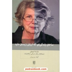 ساختن زندگی‌ای که ارزش زیستن دارد / مارشا لینهان / الهام موسویان / بینش نو
