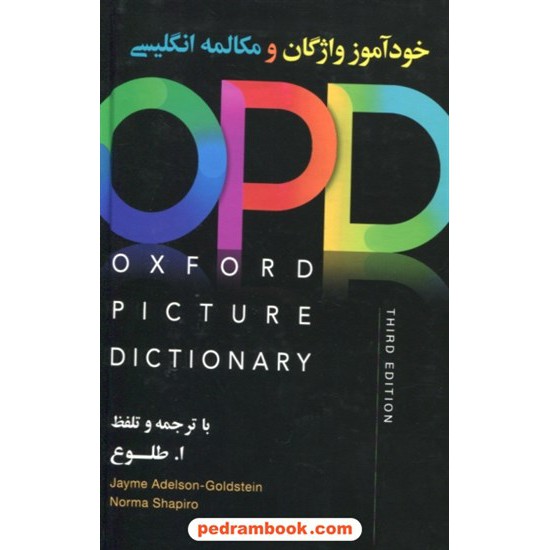 خرید کتاب خود آموز واژگان و مکالمه انگلیسی آکسفورد پیکچر دیکشنری OPD با CD / ا. طلوع / جنگل کد کتاب در سایت کتاب‌فروشی کتابسرای پدرام: 21812