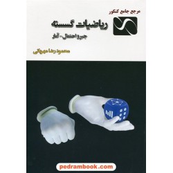 ریاضیات گسسته جبر و احتمال و آمار مرجع کامل کنکور / محمودرضا مهربانی / از تو تا بینهایت