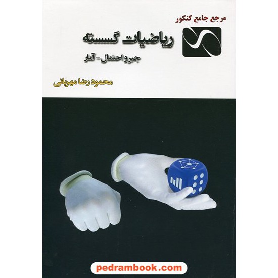 خرید کتاب ریاضیات گسسته جبر و احتمال و آمار مرجع کامل کنکور / محمودرضا مهربانی / از تو تا بینهایت کد کتاب در سایت کتاب‌فروشی کتابسرای پدرام: 21823