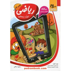 ریاضی اول ابتدایی کتاب کار / انتشارات امید مهر