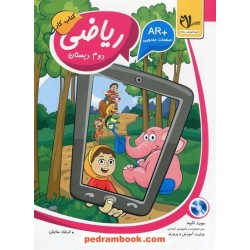 ریاضی دوم ابتدایی کتاب کار / فرشته ستایش / انتشارات امید مهر - سلام کتاب