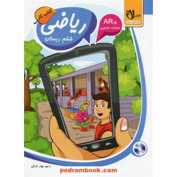 ریاضی ششم ابتدایی کتاب کار / سیدجواد تزرقی / امید مهر