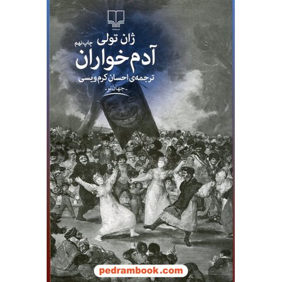 خرید کتاب آدم خواران / ژان تولی / احسان کرم ویسی / چشمه کد کتاب در سایت کتاب‌فروشی کتابسرای پدرام: 2183