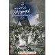 خرید کتاب آدم خواران / ژان تولی / احسان کرم ویسی / چشمه کد کتاب در سایت کتاب‌فروشی کتابسرای پدرام: 2183