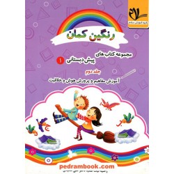 رنگین کمان پیش دبستانی 1 / دوره 3 جلدی / امید مهر