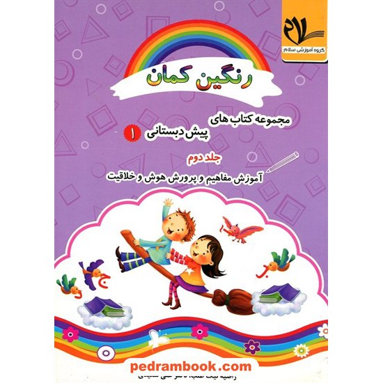 خرید کتاب رنگین کمان پیش دبستانی 1 / دوره 3 جلدی / امید مهر کد کتاب در سایت کتاب‌فروشی کتابسرای پدرام: 21830