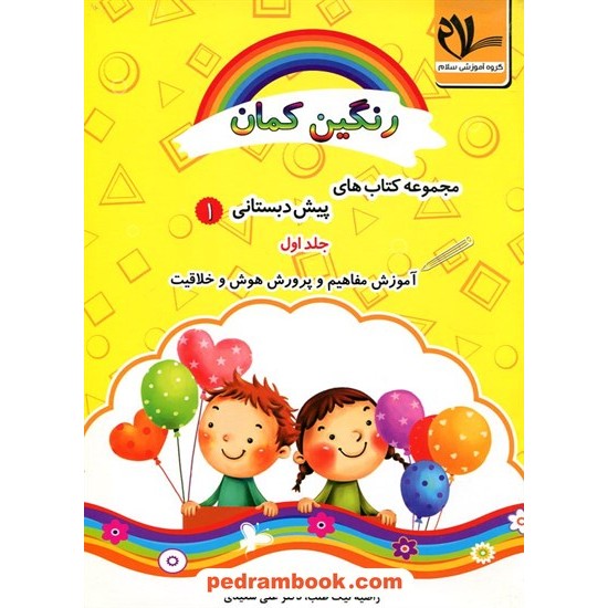 خرید کتاب رنگین کمان پیش دبستانی 1 / دوره 3 جلدی / امید مهر کد کتاب در سایت کتاب‌فروشی کتابسرای پدرام: 21830