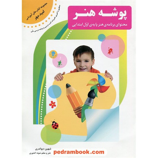خرید کتاب پوشه هنر اول ابتدایی / امید مهر کد کتاب در سایت کتاب‌فروشی کتابسرای پدرام: 21832