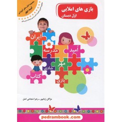 بازی های املایی اول ابتدایی / امید مهر
