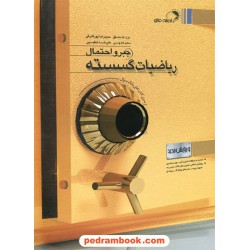 ریاضیات گسسته و جبر و احتمال بانک سوال / انتشارات اندیشه فائق