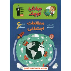 جهانگرد کوچک کتاب کار مطالعات اجتماعی ششم ابتدایی کانون