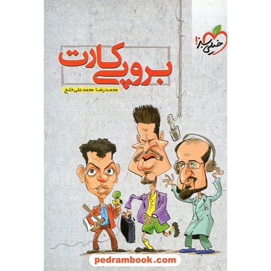 عکس کتاب برو پی کارت / محمد علی خلج / انتشارات خیلی سبز خرید کتاب برو پی کارت / محمد علی خلج / انتشارات خیلی سبز کد کتاب در سایت کتابفروشی کتابسرای پدرام: 21845
