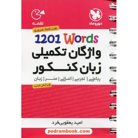 خرید کتاب واژگان تکمیلی زبان کنکور 1201words / جیبی (لقمه) / انتشارات مهر و ماه کد کتاب در سایت کتاب‌فروشی کتابسرای پدرام: 21850