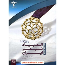 المپیاد شیمی در ایران مرحله دوم / انتشارات خوشخوان