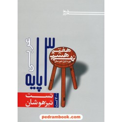 عربی 3 پایه / تست تیزهوشان هفتم، هشتم و نهم / خط مهر