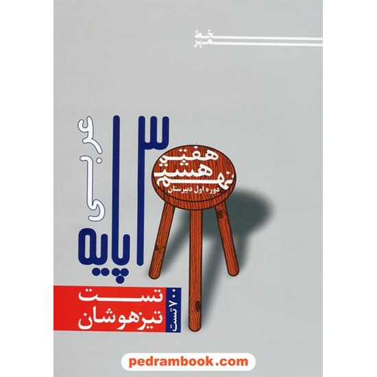 خرید کتاب عربی 3 پایه / تست تیزهوشان هفتم، هشتم و نهم / خط مهر کد کتاب در سایت کتاب‌فروشی کتابسرای پدرام: 21860