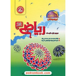 ریاضی هشتم / تیزهوشان دلفین / انتشارات واله