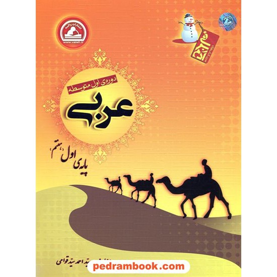 خرید کتاب عربی هفتم / آدم برفی / انتشارات واله کد کتاب در سایت کتاب‌فروشی کتابسرای پدرام: 21864