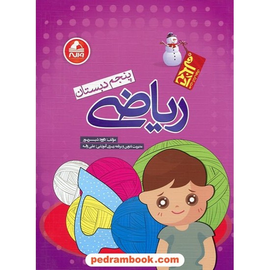 خرید کتاب ریاضی پنجم ابتدایی آدم برفی / داوود شیرپور / واله کد کتاب در سایت کتاب‌فروشی کتابسرای پدرام: 21869