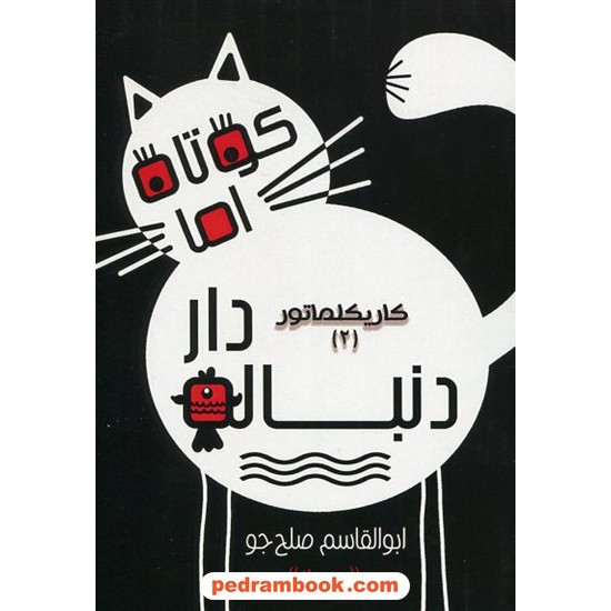 خرید کتاب کوتاه اما دنباله‌دار (کاریکلماتور 2) / ابوالقاسم صلح جو / ناران کد کتاب در سایت کتاب‌فروشی کتابسرای پدرام: 2187