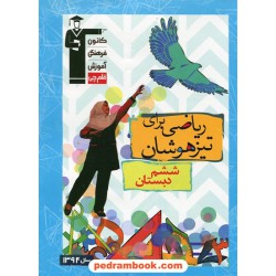 ریاضی ششم ابتدایی تیزهوشان انتشارات کانون
