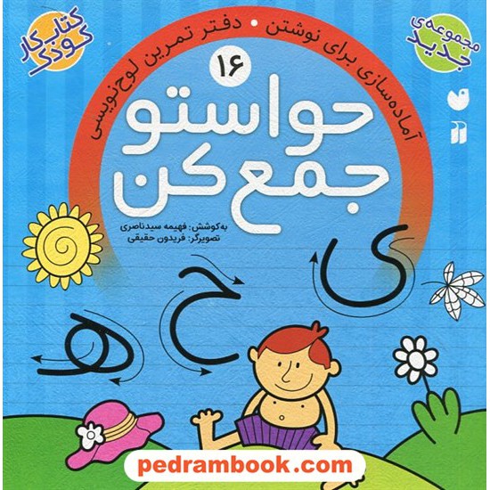 خرید کتاب حواستو جمع کن 16: آمادگی برای نوشتن، دفتر تمرین لوح نویسی / فهیمه سیدناصری / نشر ذکر کد کتاب در سایت کتاب‌فروشی کتابسرای پدرام: 2188