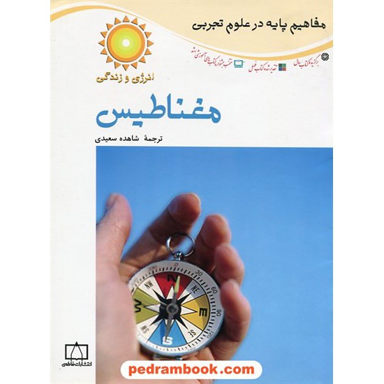 خرید کتاب مفاهیم پایه در علوم: مغناطیس / فاطمی کد کتاب در سایت کتاب‌فروشی کتابسرای پدرام: 21881