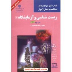 زیست 1 دوم تجربی قسمت دوم کتاب کار و راهنمای مطالعه دانش آموز انتشارات فاطمی