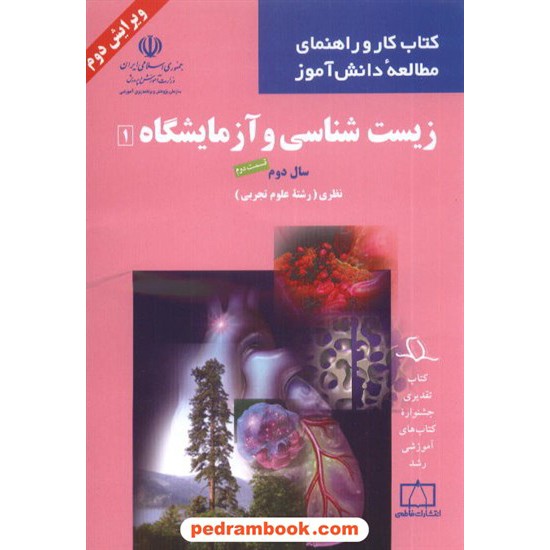 خرید کتاب زیست 1 دوم تجربی قسمت دوم کتاب کار و راهنمای مطالعه دانش آموز انتشارات فاطمی کد کتاب در سایت کتاب‌فروشی کتابسرای پدرام: 21885