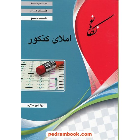 خرید کتاب املای کنکور (نگاه نو) / جواد امیر سالاری / سفیر صادق کد کتاب در سایت کتاب‌فروشی کتابسرای پدرام: 21891