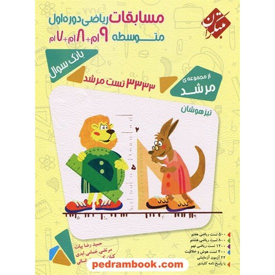 خرید کتاب مسابقات ریاضی دوره ی اول متوسطه (هفتم و هشتم و نهم) / 3333 تست مرشد / مبتکران کد کتاب در سایت کتاب‌فروشی کتابسرای پدرام: 21894