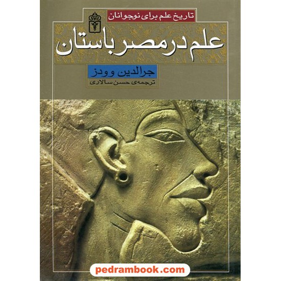 خرید کتاب علم در مصر باستان (تاریخ علم برای نوجوانان) / جرالدین وودز / حسن سالاری / محراب قلم کد کتاب در سایت کتاب‌فروشی کتابسرای پدرام: 21900